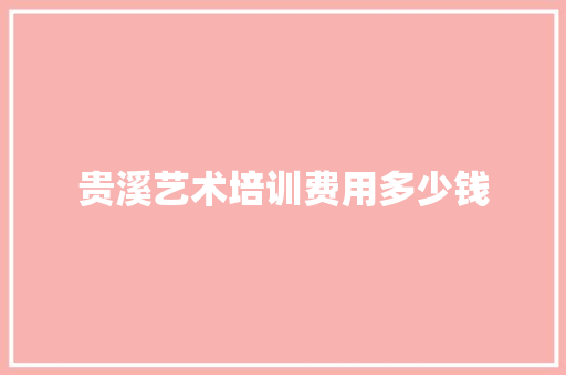 贵溪艺术培训费用多少钱