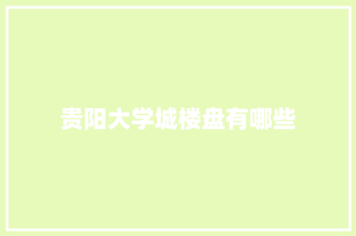贵阳大学城楼盘有哪些