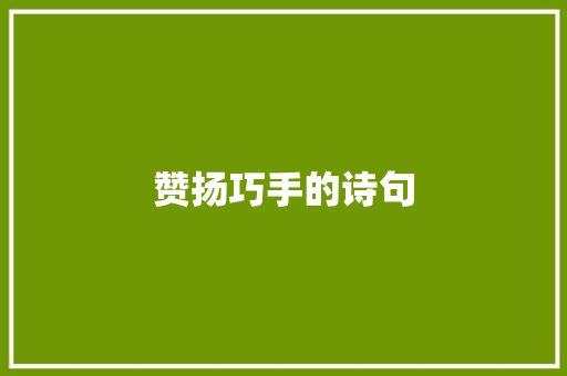 赞扬巧手的诗句
