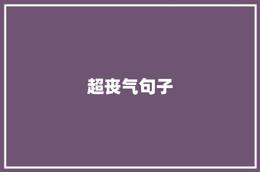 超丧气句子