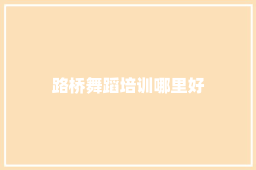 路桥舞蹈培训哪里好