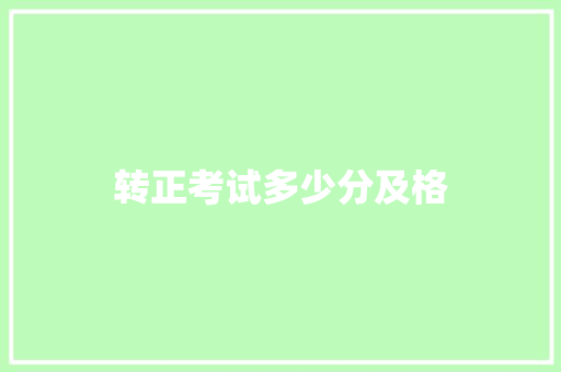 转正考试多少分及格