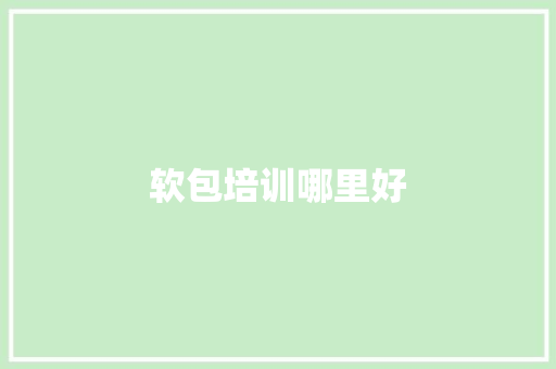 软包培训哪里好