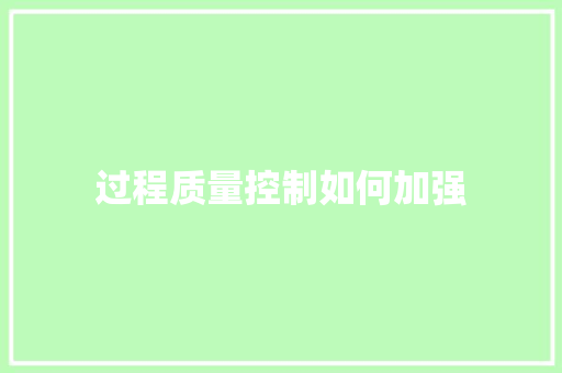 过程质量控制如何加强