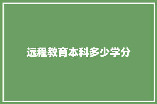 远程教育本科多少学分