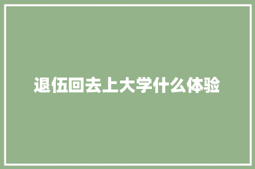 退伍回去上大学什么体验