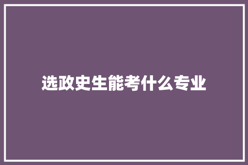选政史生能考什么专业