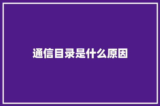 通信目录是什么原因