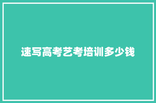 速写高考艺考培训多少钱