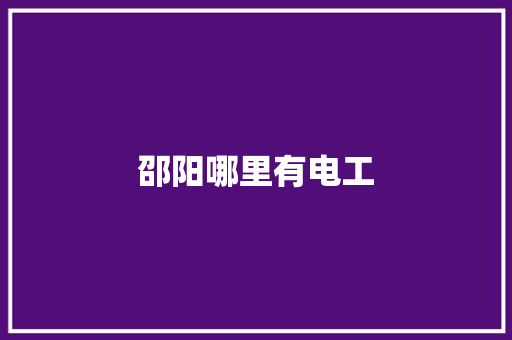 邵阳哪里有电工 国学经典