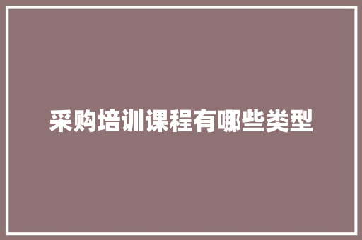 采购培训课程有哪些类型