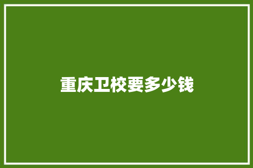 重庆卫校要多少钱