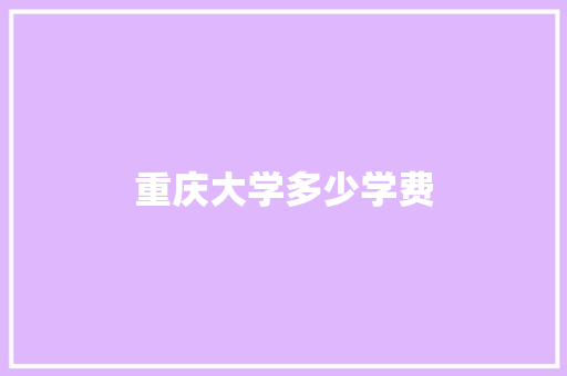 重庆大学多少学费