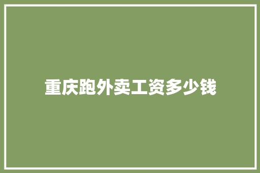 重庆跑外卖工资多少钱