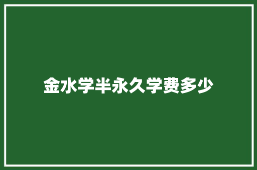 金水学半永久学费多少