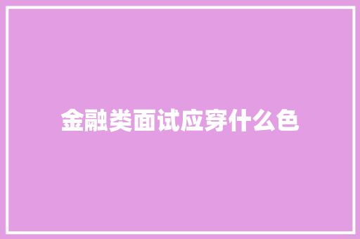 金融类面试应穿什么色