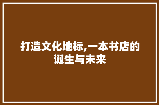 打造文化地标,一本书店的诞生与未来