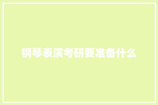 钢琴表演考研要准备什么