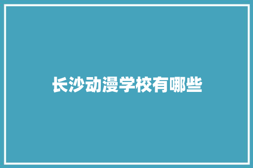 长沙动漫学校有哪些