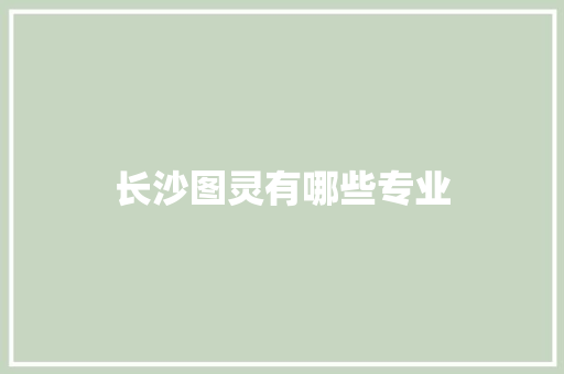 长沙图灵有哪些专业