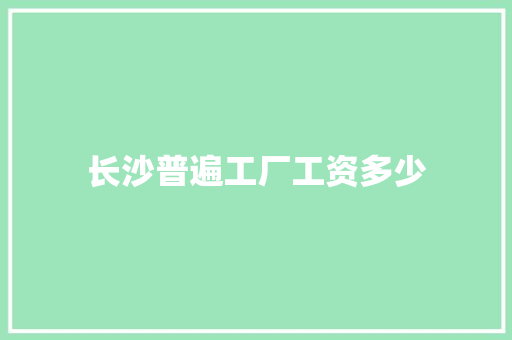 长沙普遍工厂工资多少