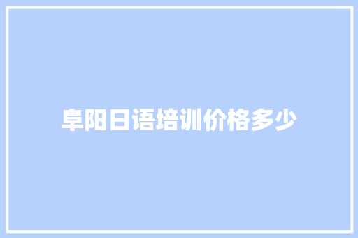 阜阳日语培训价格多少
