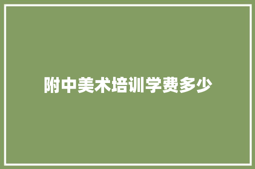 附中美术培训学费多少
