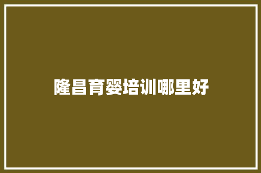 隆昌育婴培训哪里好