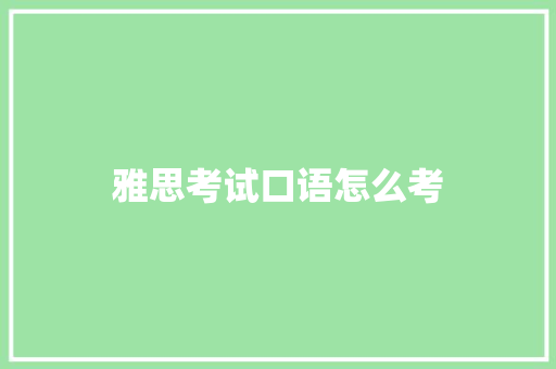 雅思考试口语怎么考