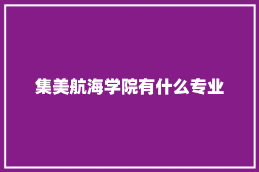 集美航海学院有什么专业