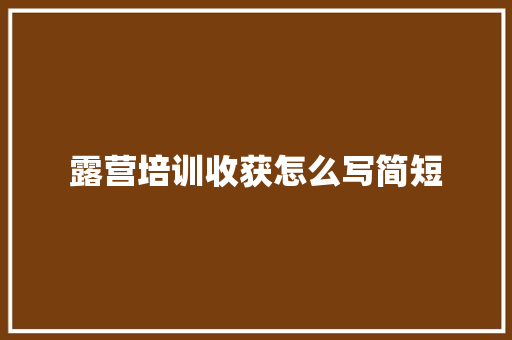 露营培训收获怎么写简短