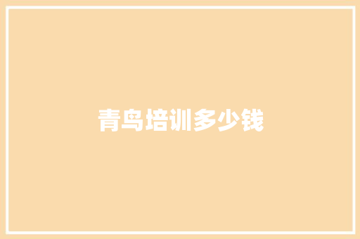 青鸟培训多少钱