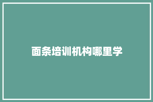 面条培训机构哪里学