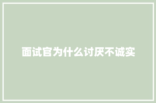 面试官为什么讨厌不诚实