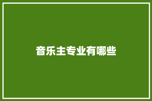 音乐主专业有哪些