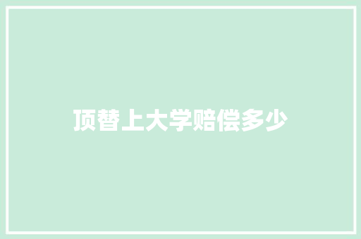 顶替上大学赔偿多少