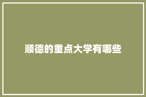 顺德的重点大学有哪些