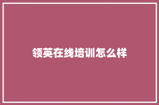 领英在线培训怎么样