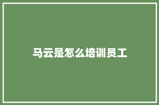 马云是怎么培训员工