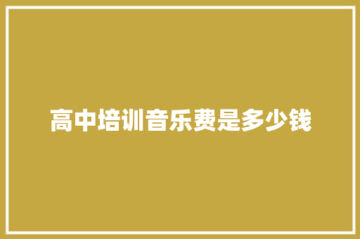 高中培训音乐费是多少钱