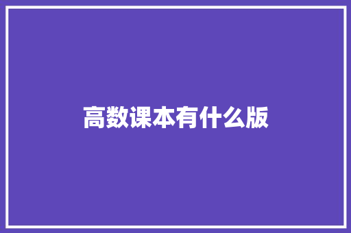 高数课本有什么版