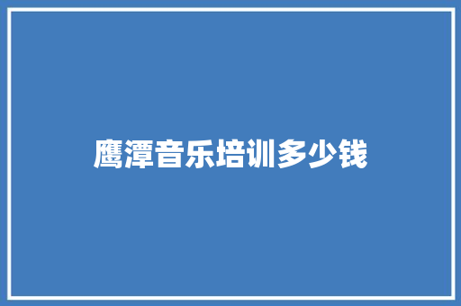 鹰潭音乐培训多少钱