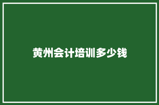 黄州会计培训多少钱