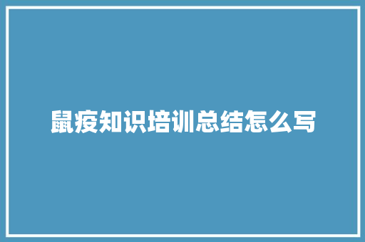 鼠疫知识培训总结怎么写