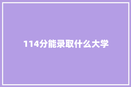 114分能录取什么大学