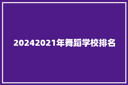 20242021年舞蹈学校排名