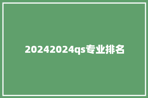 20242024qs专业排名