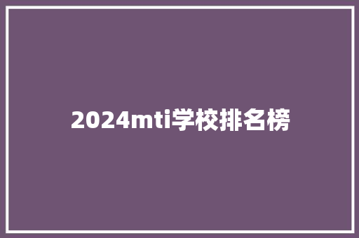 2024mti学校排名榜