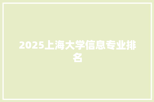 2025上海大学信息专业排名 诗词鉴赏