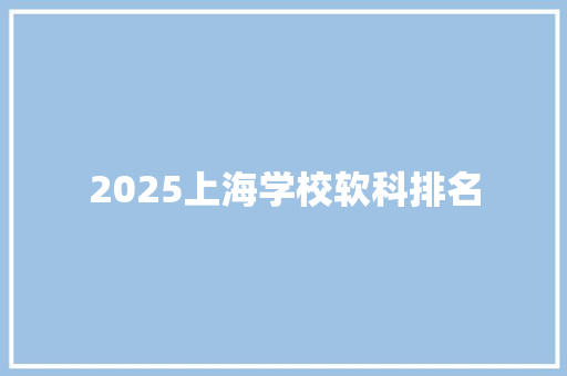 2025上海学校软科排名